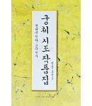 이화문화출판사 궁체 시조 작품집(현대문정자.고문정자)