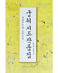 이화문화출판사 궁체 시조 작품집(현대문정자.고문정자)