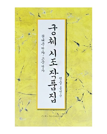 이화문화출판사 궁체 시조 작품집(현대문정자.고문정자)