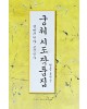 이화문화출판사 궁체 시조 작품집(현대문정자.고문정자)