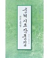 이화문화출판사 궁체 시조 작품집(고문흘림)