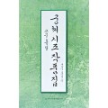 이화문화출판사 궁체 시조 작품집(고문흘림)