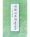 이화문화출판사 궁체 시조 작품집(고문흘림)