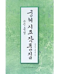 이화문화출판사 궁체 시조 작품집(고문흘림)