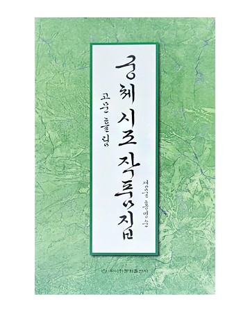 이화문화출판사 궁체 시조 작품집(고문흘림)