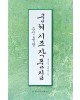 이화문화출판사 궁체 시조 작품집(고문흘림)