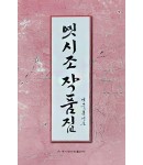 이화문화출판사 옛시조작품집