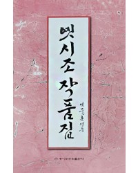 이화문화출판사 옛시조작품집