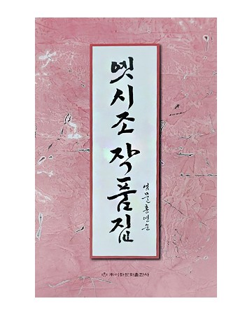 이화문화출판사 옛시조작품집