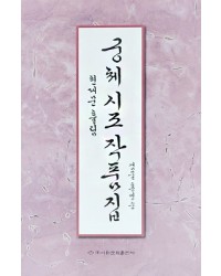 이화문화출판사 궁체 시조 작품집(현대문흘림)