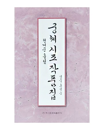 이화문화출판사 궁체 시조 작품집(현대문흘림)