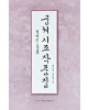 이화문화출판사 궁체 시조 작품집(현대문흘림)