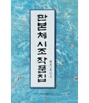 이화문화출판사 판본체 시조 작품집