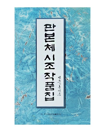 이화문화출판사 판본체 시조 작품집