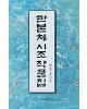 이화문화출판사 판본체 시조 작품집