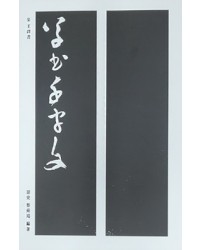 이화문화출판사 집자왕탁서초서천자문