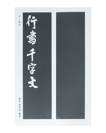 이화문화출판사 집자왕탁서행서천자문