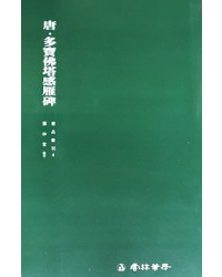 운림당 필방 서품총간 4 당 다보불탑감응비(다보탑비)