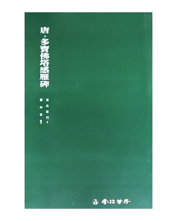 운림당 필방 서품총간 4 당 다보불탑감응비(다보탑비)