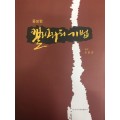 이화문화출판사  캘리그라피기법