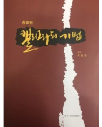 이화문화출판사  캘리그라피기법