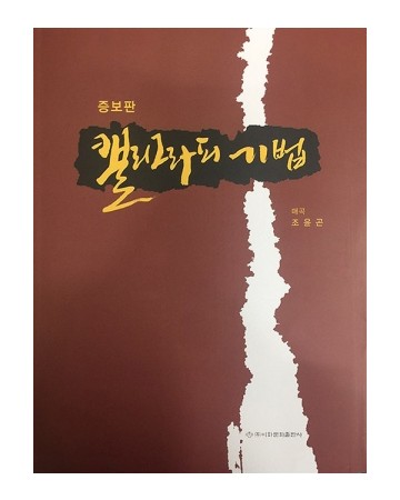 이화문화출판사  캘리그라피기법