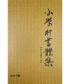 우람출판사  소학행서체집 小學行書體集