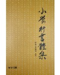 우람출판사  소학행서체집 小學行書體集