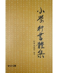 우람출판사  소학행서체집 小學行書體集