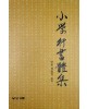 우람출판사  소학행서체집 小學行書體集