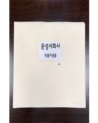 크기35X45cm  8가지 문성서화사 작품지 샘플