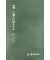운림당 필방 서품총간 30  동진 왕희지王羲之행서천자문