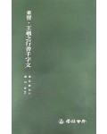 운림당 필방 서품총간 30  동진 왕희지王羲之행서천자문