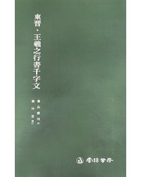 운림당 필방 서품총간 30  동진 왕희지王羲之행서천자문