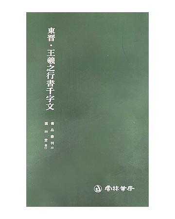 운림당 필방 서품총간 30  동진 왕희지王羲之행서천자문