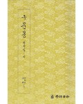 운림당 필방 구운몽  권지일·이