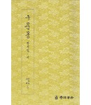 운림당 필방 구운몽  권지일·이