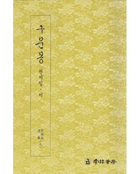 운림당 필방 구운몽  권지일·이