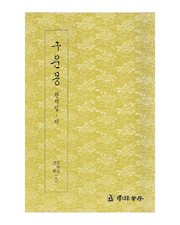 운림당 필방 구운몽  권지일·이