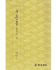 운림당 필방 구운몽  권지일·이