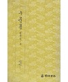 운림당 필방 구운몽  권지삼·사
