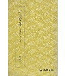 운림당 필방 구운몽  권지삼·사