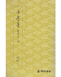 운림당 필방 구운몽  권지삼·사