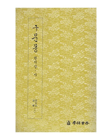 운림당 필방 구운몽  권지삼·사