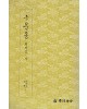 운림당 필방 구운몽  권지삼·사