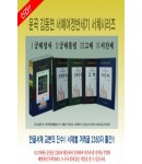 이화문화출판사 서체별 겨레글 2350자(4권1질)