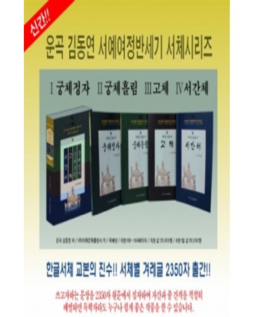 이화문화출판사 서체별 겨레글 2350자(4권1질)