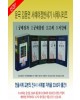 이화문화출판사 서체별 겨레글 2350자(4권1질)