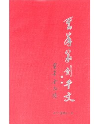 서예문인화 운봉전각천자