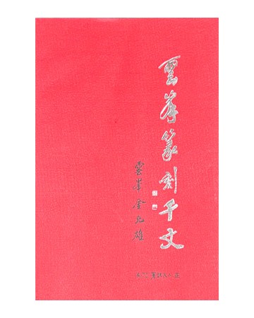 서예문인화 운봉전각천자